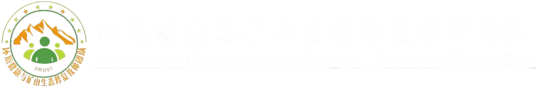 环境健康与矿山生态修复教师团队
